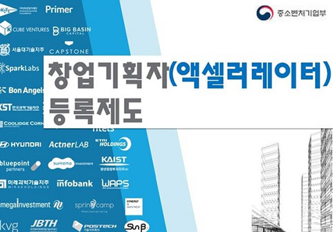 중소벤처기업부 창업기획자(액셀러레이터) 등록제도