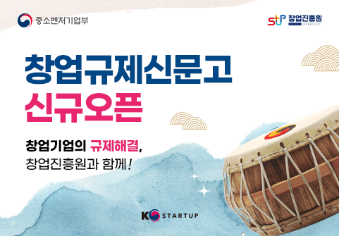 중소벤처기업부 창업진흥원 창업규제신문고  신규오픈  창업기업의 규제해결,  창업진흥원과 함께!  KSTARTUP