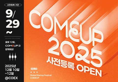 COMEUP 2025 사전등록 OPEN